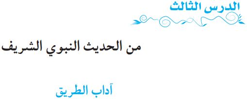 الدرس الثالث من الحديث النبوي الشريف آداب الطريق